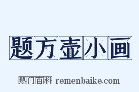 题方壶小画是什么意思的图片